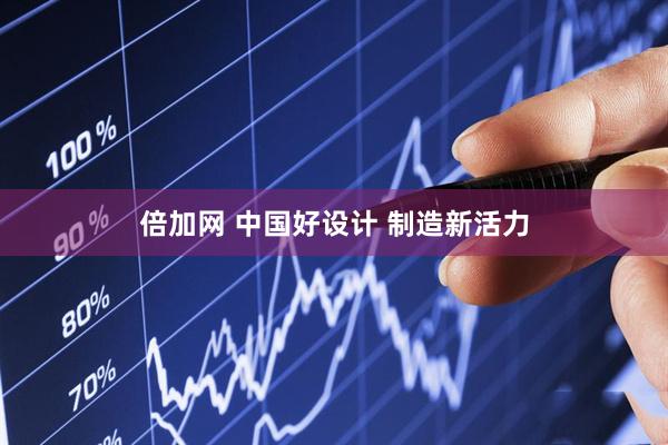 倍加网 中国好设计 制造新活力