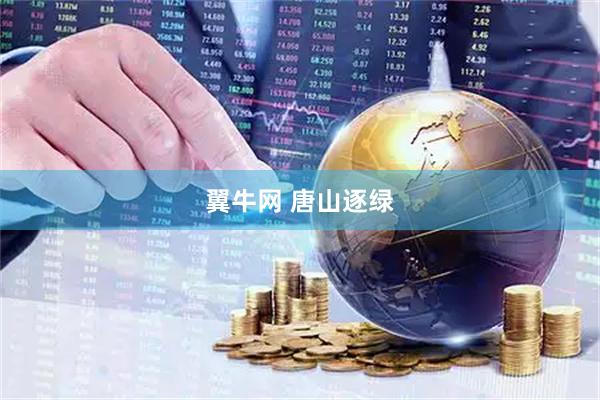 翼牛网 唐山逐绿